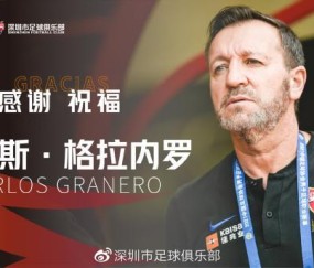 深足官宣卡洛斯下课张效瑞代理 未完成亚冠目标